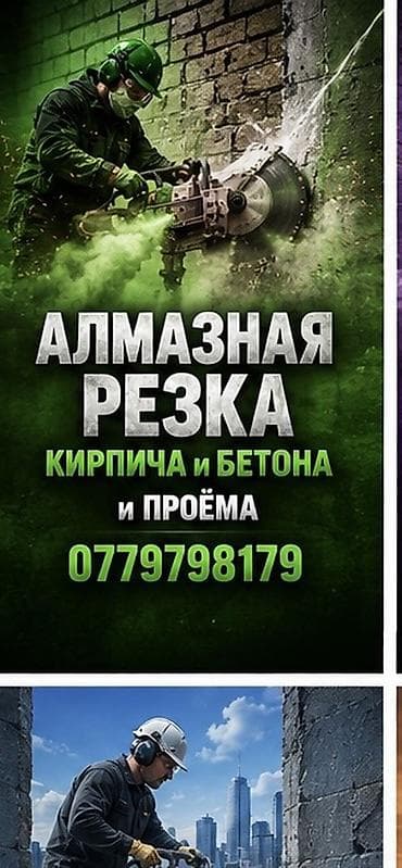 Сверление, бурение: Алмазная резка кирпича и бетона, устройство проёмов. Профессиональная — 1