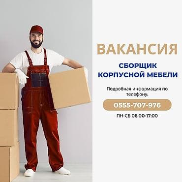 сборщик товаров: Вакансия: сборщик корпусной мебели Что предстоит делать: - Сборка — 1