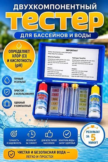 Үй жана бакча үчүн баардык: Двухкомпонентный тестер для бассейнов и воды - Определяет содержание — 1