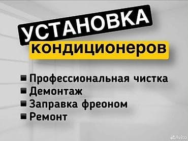 Услуги по кондиционерам - Установка кондиционеров - Профессиональная