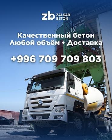 Строительный бетон, M-200, класса B20 at lalafo.kg Строительный бетон, M-200, класса B20