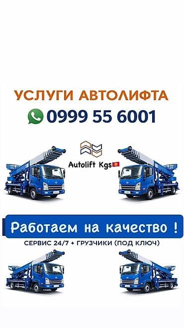 Услуги автолифта Autolift_Kgs Услуги автолифта Услуги автолифта