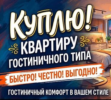 Куплю гостинку черте города Бишкек,условия ремонт не важен покупаю для — 1
