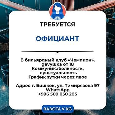 Вакансия: официант Бильярдный клуб «Чемпион» ищет сотрудницу от 18