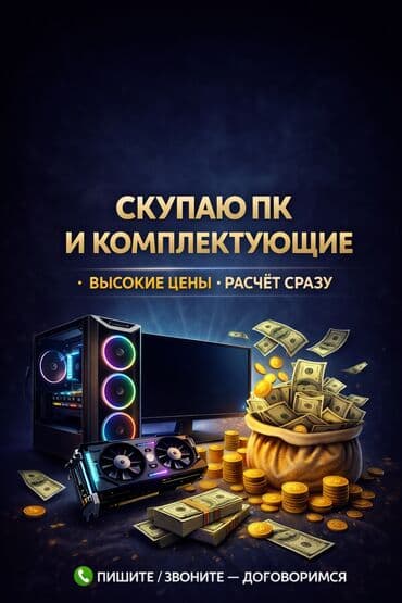 💻 Скупка компьютеров и компьютерной техники Плачу ДОРОГО — лучшие цены