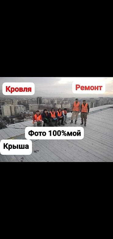 Кровельные работы и ремонт крыш Профессиональная бригада выполняет — 1