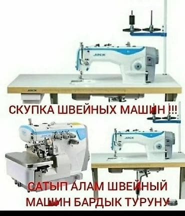 швейный станок: ШВЕЙНАЯ МАШИНКАЛАРДЫН БААРДЫК ТУРУН САТЫП АЛАМЫН!!! — 1