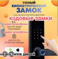 Дверной биометрический замок