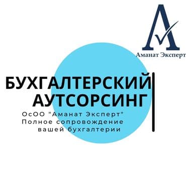 Бухгалтерские услуги: Бухгалтерские услуги | Подготовка налоговой отчетности, Сдача налоговой отчетности, Консультация at lalafo.kg Бухгалтерские услуги: Бухгалтерские услуги | Подготовка налоговой отчетности, Сдача налоговой отчетности, Консультация