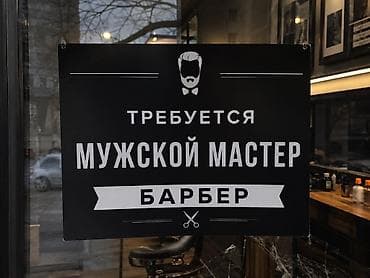 работа на скутере: Вакансия: мужской мастер-барбер Барбершоп ищет мужского мастера — 1