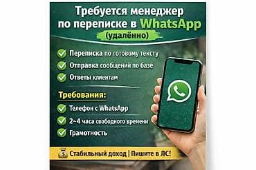 работа отель бишкек: Вакансия: менеджер по переписке в WhatsApp (удалённо) Обязанности: - — 1