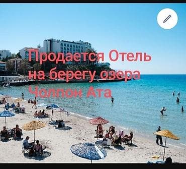 Продается Отель на берегу озера Чолпон Ата, территория огорожена