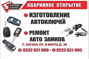 Авто вскрытия - Аварийное открытие авто - Изготовление автоключей