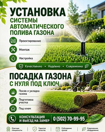 Курулушту биротоло бүтүрүү: Услуги по обустройству газона и автополива под ключ. Что делаем: - — 1