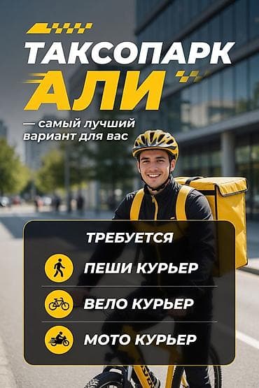 пешие курьер: Требуется Велокурьер, Мото курьер, На самокате — 1