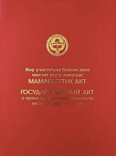 Кыймылсыз мүлк: 5 соток, Курулуш, Кызыл китеп — 1