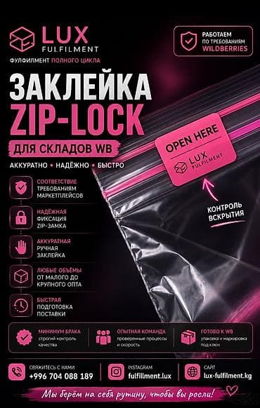вакуум пакет: Заклейка ZIP-LOCK для складов WB — сервис от LUX Fulfilment Что — 1