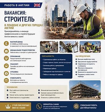 🔨 Присоединяйтесь к команде профессионалов и стройте будущее Англии