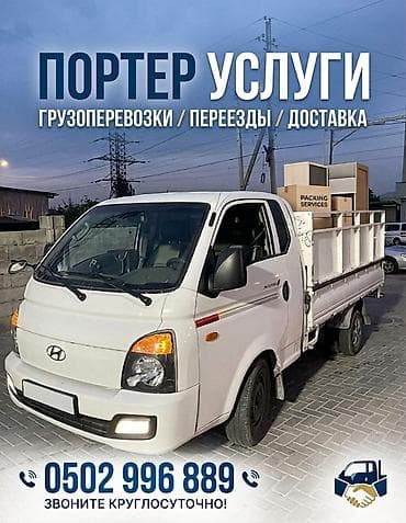 бал бишкек: Буйрутма берүү Хендай портер, Курулуш таштандыларын чыгаруу, Башка опциялар — 1