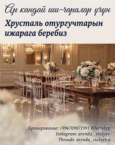 зеркальные наклейки: Аренда прозрачных “хрустальных” стульев для любых мероприятий. - — 2