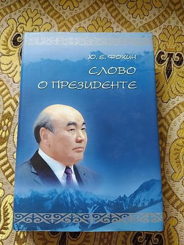 Продается книга Ю. Е. Фокин - "Слово о президенте" Подарочный