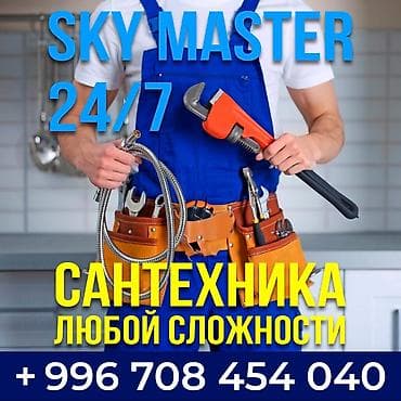 Сантехнические услуги SKY MASTER 24/7. Выполняются работы любой