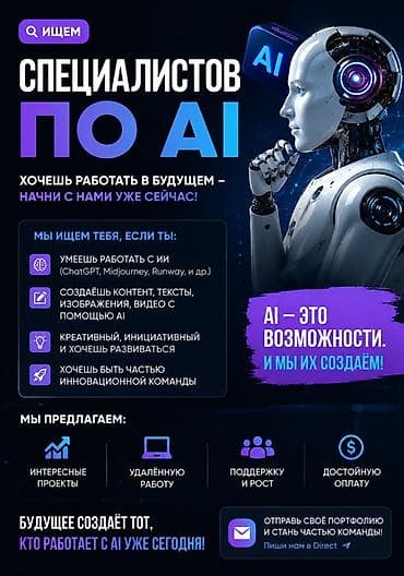 Вакансия: специалисты по AI Описание: Ищем профессионалов, которые