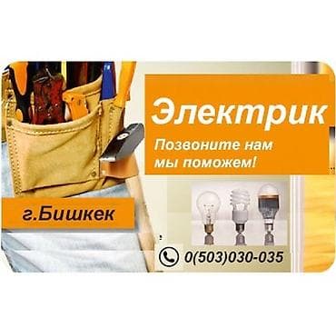 Буюртмага эшиктер: Электрик | Эсептегичтерди орнотуу, Кир жуугуч машиналарды орнотуу, Электр шаймандарын демонтаждоо 6 жылдан ашык тажрыйба — 2