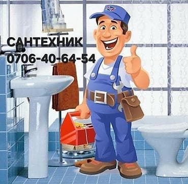 кател на баню: Сантехник сантехник Бишкек смеситель унитаз водонагреватель — 1