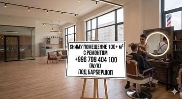 Район: 7-12 микрорайоны,Асанбай,Магистраль Срочно сниму помещение 100+