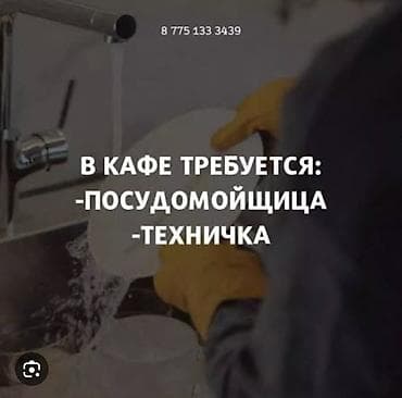 Ищем сотрудников в нашу команду 📢 🔹 Посудомойщица 🔹 Техничка ✅