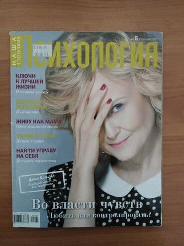 работа в европе для кыргызстанцев 2022 без знания языка: Журналы Психология по 50 сом за каждый. По одному не продаю — 5