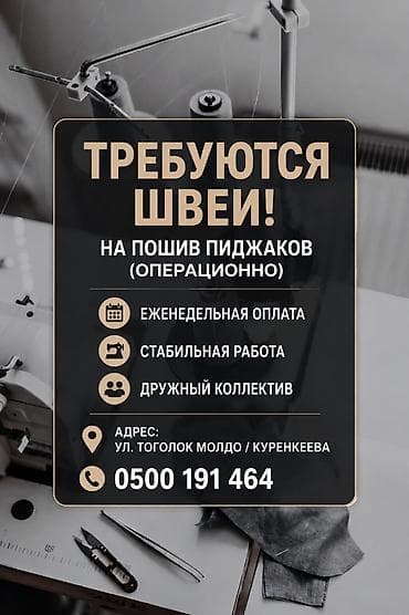 Вакансиялар: Требуются швеи! На пошив пиджаков (операционно). ✔ Еженедельная — 1