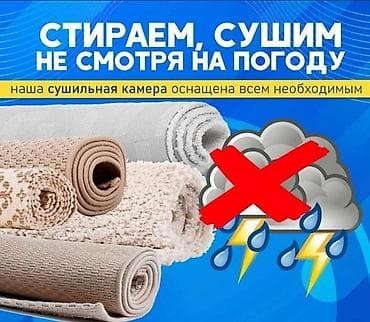 Клининговые услуги: Стирка ковров, | Палас, Ала-кийиз, Шырдак, Бесплатная доставка — 5