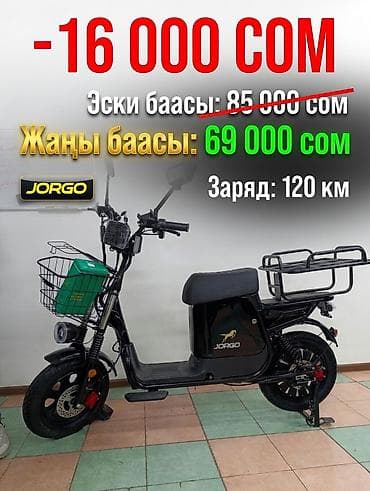 Электровелосипед JORGO - Запас хода: до 120 км (указано на баннере) -