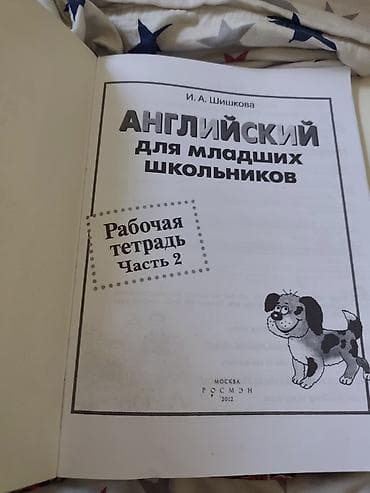 Китептер жана журналдар: Английский для младших школьников — комплект И.А. Шишковой, часть 2 — 4