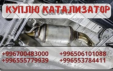 Катализатор сатып алабыз,эн кымбат баада катализатор, Куплю