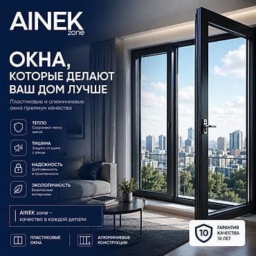 Окна на заказ: AINEK.ZONE Производим: • ПВХ окна • Алюминиевые окна • Двери • — 1