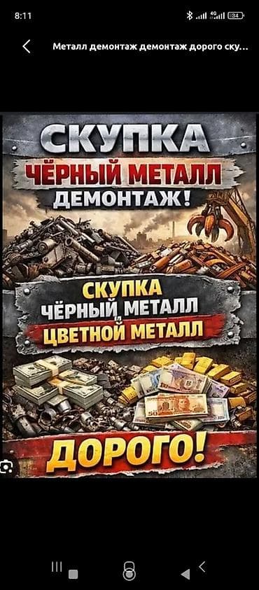 Сатып алуу жана кайра иштетүү: Скупка и вывоз металлолома. Принимаем черный и цветной металл — 3