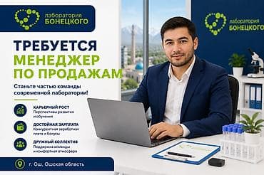 Требуется Менеджер по продажам в г. Ош Лаборатория Бонецкого - это