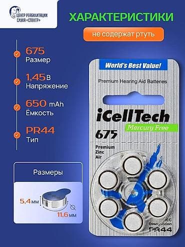 Слуховые аппараты: Батарейки для слуховых аппаратов и кохлеарных имплантов. Срок годности — 9