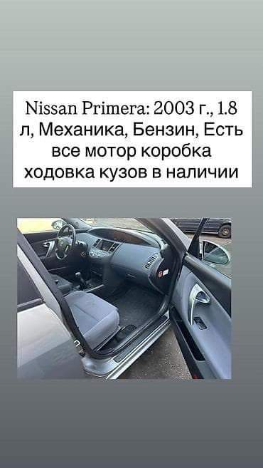 стартер на ниссан примера: Nissan Primera, 2003 г. Выпуск, бензиновый двигатель 1.8 л — 1