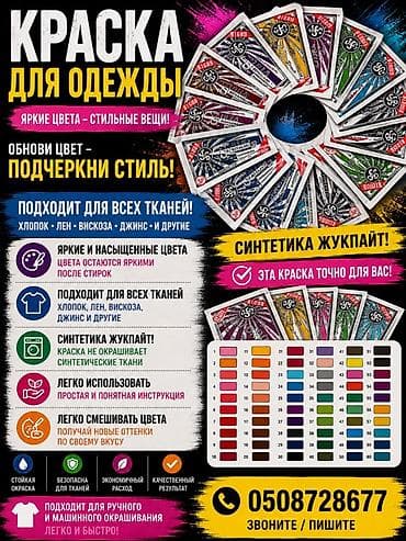 пишевой краситель: Краска для одежды - Яркие и насыщенные оттенки — цвет остается ярким — 1