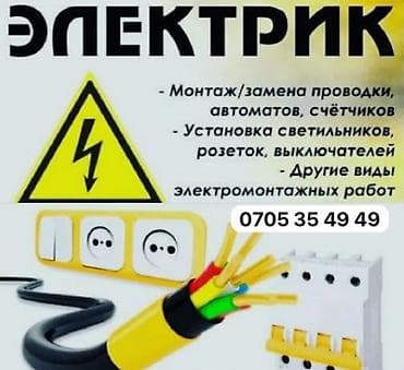 электрика работа: Услуги электрика - Монтаж и замена электропроводки - Установка и — 1