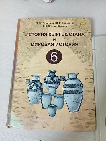 Учебники: Комплект учебников для 6-7класса (Кыргызстан) Состав: - «История — 1