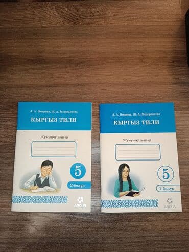 Продаются рабочие тетради по кыргыскому языку сразу 2 части за одну