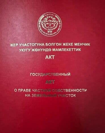 дом отдыха бишкек: 5 соток, Для строительства, Красная книга — 2