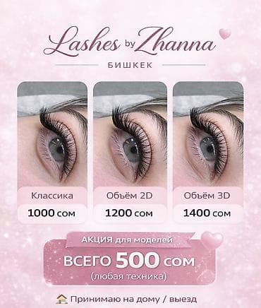наращивание ресниц 247: Ресницы, С выездом на дом — 2
