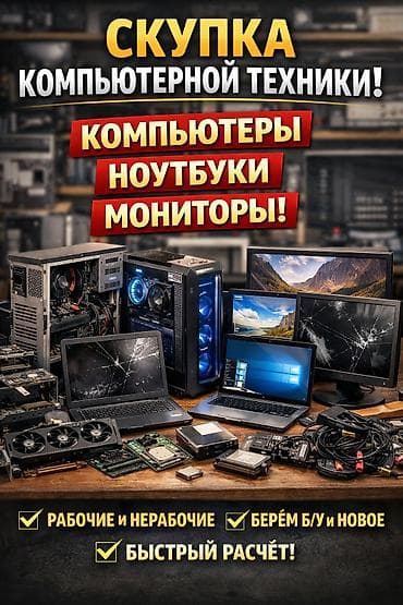 обмен на компьютер: 💻 СКУПКА КОМПЬЮТЕРНОЙ ТЕХНИКИ 💻 Скупаем компьютеры, ноутбуки, мониторы — 1
