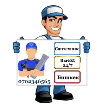 оборудования для мойки: Монтаж и замена сантехники Больше 6 лет опыта — 1